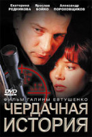 Изображение товара Чердачная история