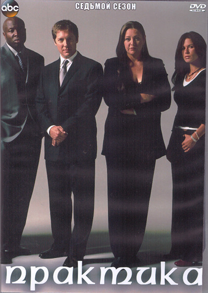 Практика 7 Сезон (22 серии) (4DVD) на DVD