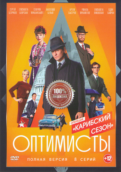 Оптимисты 2 Карибский Сезон (8 серий) на DVD Оптимисты 2 Карибский Сезон (8 серий) на DVD