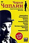 Чарли Чаплин: Короткометражные фильмы. Выпуск 1 (Новая работа / Ночь напролет / Чемпион / В парке / Бегство в автомобиле / Бродяга / У моря / Выздоров на DVD Чарли Чаплин: Короткометражные фильмы. Выпуск 1 (Новая работа / Ночь напролет / Чемпион / В парке / Бегство в автомобиле / Бродяга / У моря / Выздоров на DVD