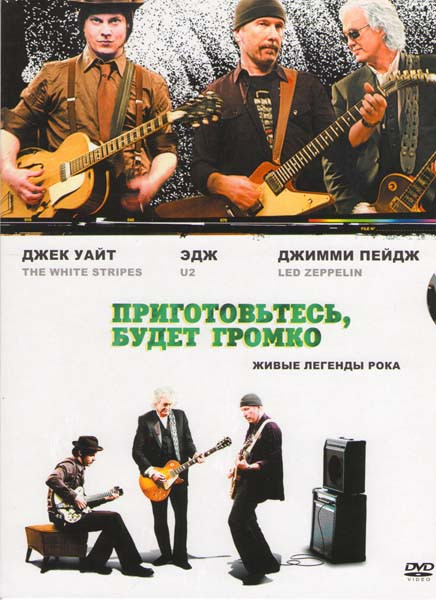 Приготовьтесь будет громко на DVD Приготовьтесь будет громко на DVD