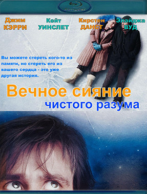 Вечное сияние чистого разума (Blu-ray)* на Blu-ray