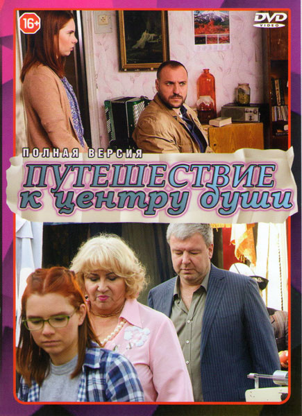 Путешествие к центру души (16 серий) на DVD