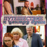 Путешествие к центру души (16 серий) на DVD