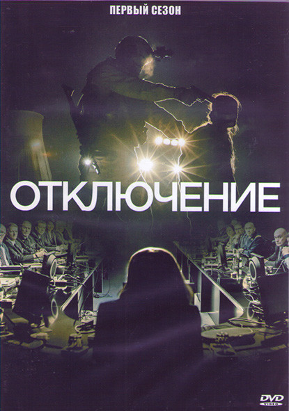 Отключение 1 Сезон (10 серий) (2DVD) на DVD