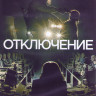 Отключение 1 Сезон (10 серий) (2DVD) на DVD