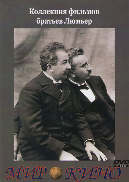 Коллекция фильмов братьев Люмьер (4 DVD) на DVD Коллекция фильмов братьев Люмьер (4 DVD) на DVD