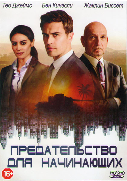 Предательство для начинающих  на DVD