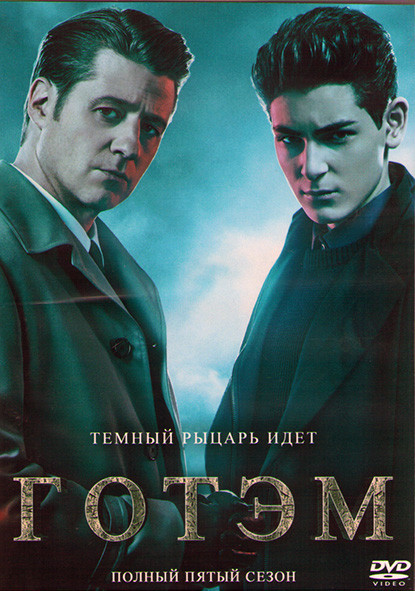 Готэм 5 Сезон (12 серий) (2DVD) на DVD
