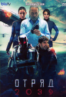 Изображение товара Отряд 2039 1 Сезон (6 серий)