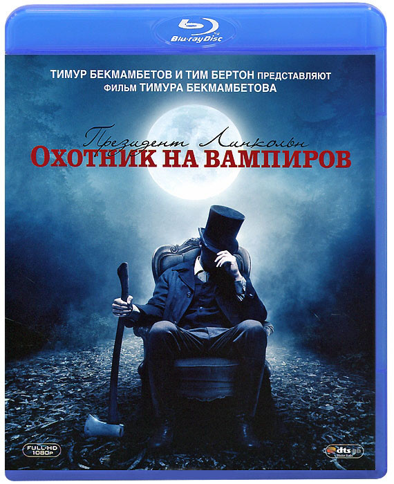 Президент Линкольн Охотник на вампиров (Blu-ray)* на Blu-ray