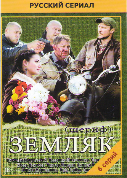 Земляк (6 серий) на DVD