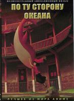 Изображение товара По ту сторону океана