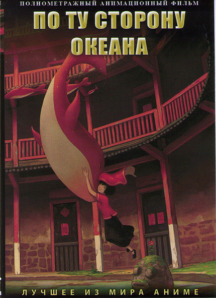 По ту сторону океана на DVD По ту сторону океана на DVD