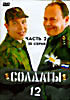 Солдаты 12 (часть 2 - серии 26 - 50 ) на DVD