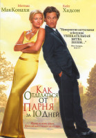 Изображение товара Как отделаться от парня за 10 дней