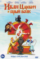 Изображение товара Иван Царевич и Серый Волк 2