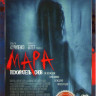 Мара Пожиратель снов на DVD