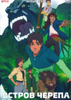 Изображение товара Остров черепа 1 Сезон (8 серий)