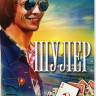 Шулер (10 серий) на DVD Шулер (10 серий) на DVD