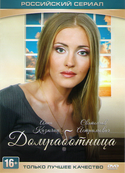 Домработница (4 серии) на DVD Домработница (4 серии) на DVD