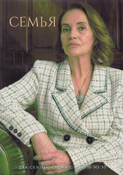Семья 1,2 Сезон 2 Часть (9-16 серии) (4DVD) на DVD