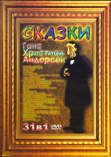 Сказки Ганс Христиан Андерсен 31в1 на DVD