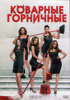 Изображение товара Коварные горничные 1,2 Сезоны (26 серий) (4DVD)