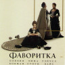 Фаворитка* на DVD Фаворитка* на DVD