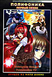 Полифоника. 12 серий. (2 DVD) на DVD Полифоника. 12 серий. (2 DVD) на DVD
