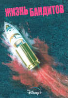 Изображение товара Жизнь бандитов 1 Сезон (4 серии)