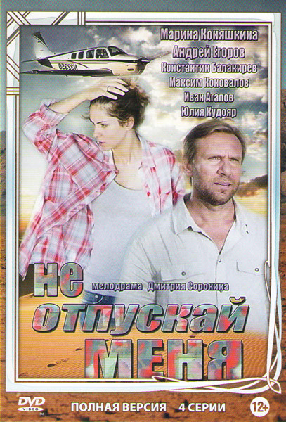 Не отпускай меня (4 серии) на DVD Не отпускай меня (4 серии) на DVD