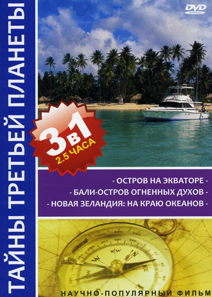 Тайны третьей планеты Остров на Экваторе / Бали / Новая Зеландия (3 в 1) на DVD