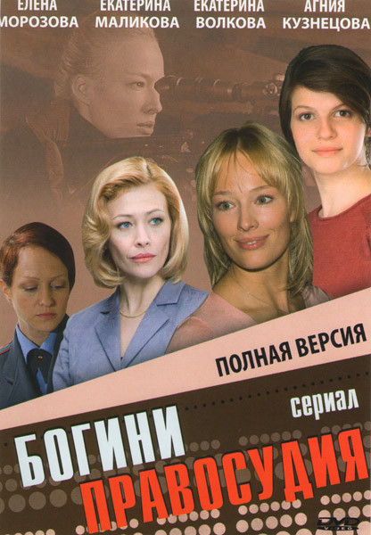 Богини правосудия (4 серии) на DVD Богини правосудия (4 серии) на DVD