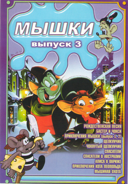 Мышки 3 Выпуск (Рождественская песня / Бастер и Чонси / Приключения мышки 1,2 Выпуски / Щелкунчик / Чокнутый щелкунчик / Спасатели / Спасатели в Австр на DVD