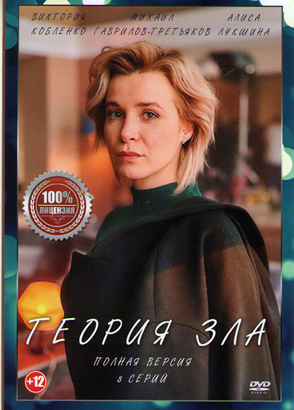 Теория зла (8 серий)* на DVD