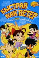 Изображение товара Быстрая как ветер