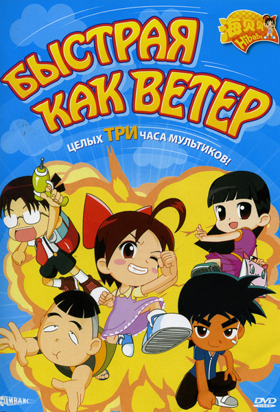 Быстрая как ветер на DVD Быстрая как ветер на DVD