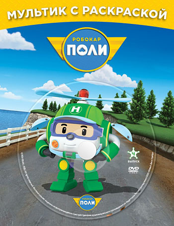 Робокар Поли Любимые серии Хелли (10 серий) (DVD / Раскраска) на DVD