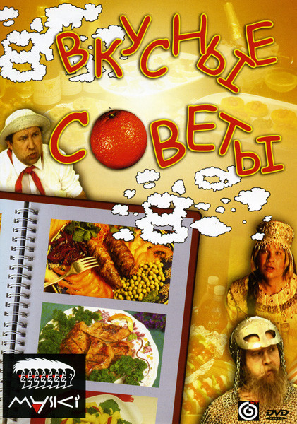 Вкусные советы на DVD