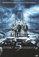Изображение товара Пункт назначения 5 (Позитив-мультимедиа)