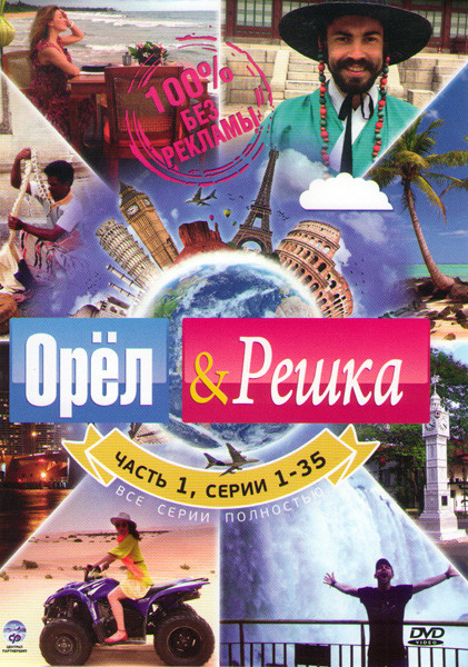 Орел и Решка (105 серий) (3 DVD) на DVD