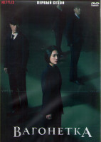 Изображение товара Тележка (Проблема вагонетки) 1 Сезон (16 серий) (4DVD)