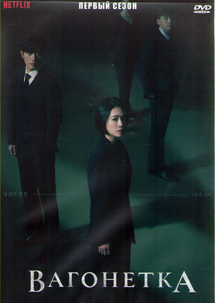 Тележка (Проблема вагонетки) 1 Сезон (16 серий) (4DVD) на DVD