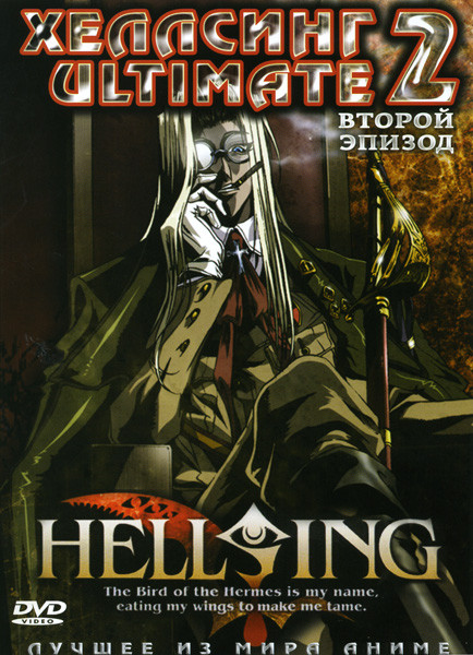 Хеллсинг 2 Эпизод на DVD Хеллсинг 2 Эпизод на DVD