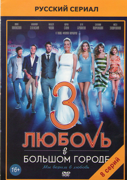 Любовь в большом городе 3 (8 серий) на DVD