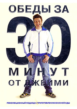 Обеды за 30 минут от Джейми 1 Сезон 1 Выпуск (Джейми Оливер Обед за 30 минут) на DVD