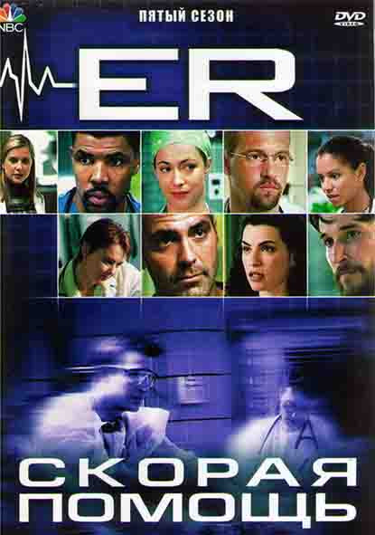Скорая помощь 5 Сезон (22 серии) (4DVD) на DVD Скорая помощь 5 Сезон (22 серии) (4DVD) на DVD