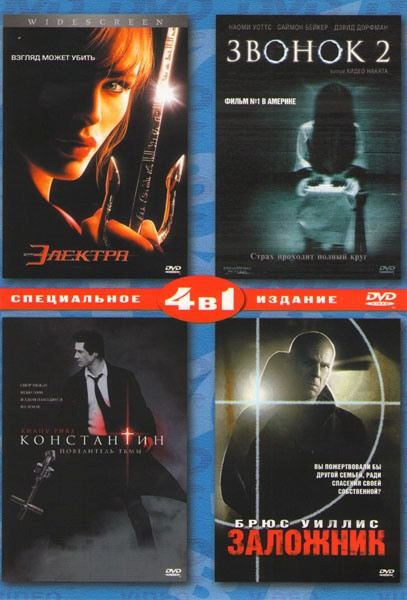 Электра / Звонок 2 / Константин / Заложник на DVD