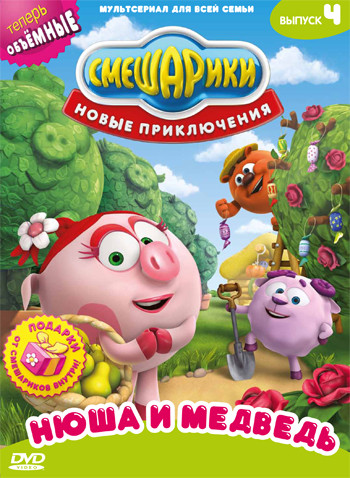Смешарики Новые приключения 4 Выпуск Нюша и медведь (5 серий) на DVD